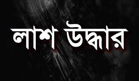 রাজশাহীতে শ্রমিকের গলাকাটা লাশ উদ্ধার